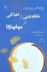 دانلود pdf کتاب پژوهشی پیرامون نظام دینی و اخلاقی در مهابهاراتا سجاد دهقان زاده