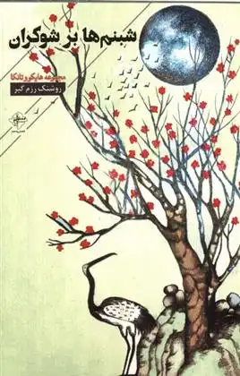 دانلود pdf کتاب شبنم ها بر شوکران روشنک رزم گیر