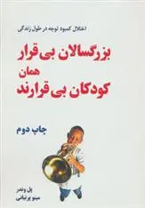 دانلود pdf کتاب بزرگسالان بی قرار همان کودکان بی قرارند پل وندر