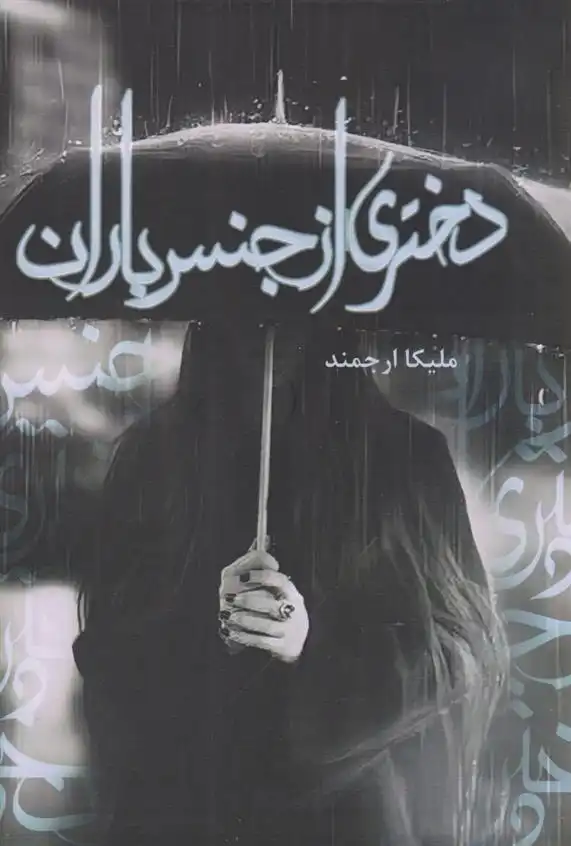 دانلود pdf کتاب دختری از جنس باران ملیکا ارجمند