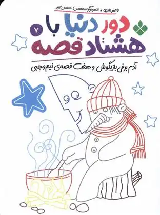 دانلود pdf کتاب دور دنیا با هشتاد قصه (7) ناصر نادری