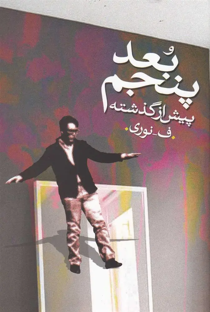 دانلود pdf کتاب بعد پنجم ف نوری
