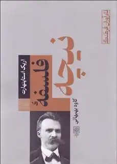 دانلود pdf کتاب فلسفه نیچه اریک استاینهارت