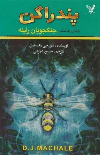 دانلود pdf کتاب جنگجویان راینه دی جی مک هیل