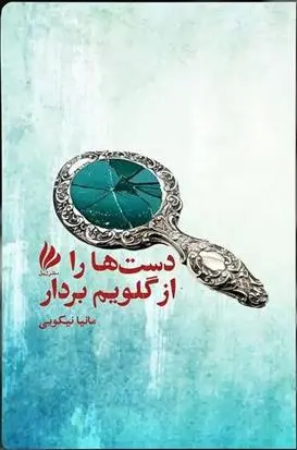 دانلود pdf کتاب دست ها را از گلویم بردار مانیا نیکویی