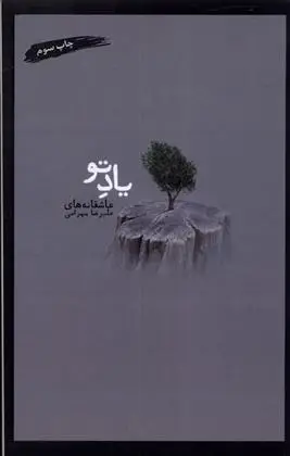 دانلود pdf کتاب یاد تو علیرضا بهرامی