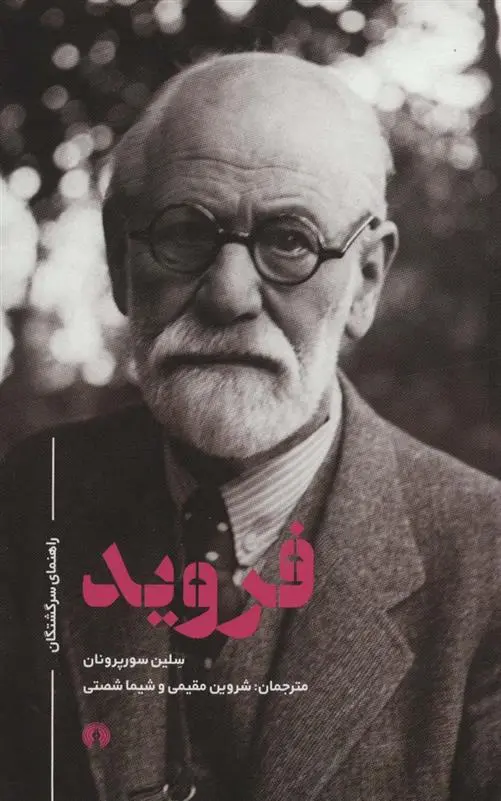 دانلود pdf کتاب فروید سلین سورپرونان
