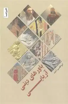دانلود pdf کتاب باورهای دینی آریایی ابوالقاسم آخته