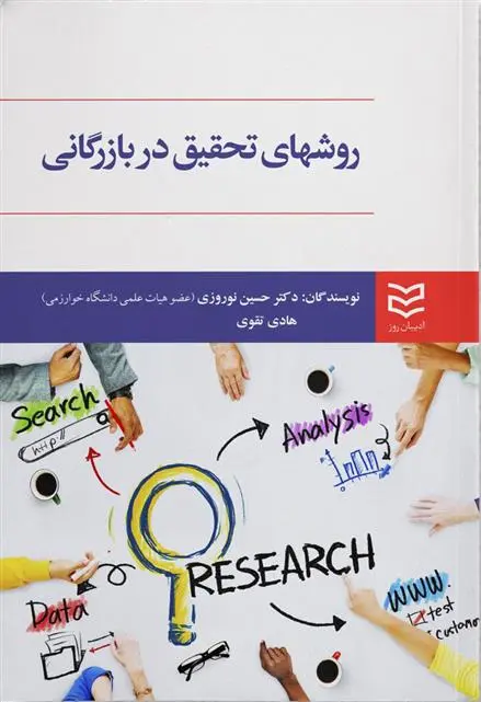دانلود pdf کتاب روش های تحقیق در بازرگانی حسین نوروزی