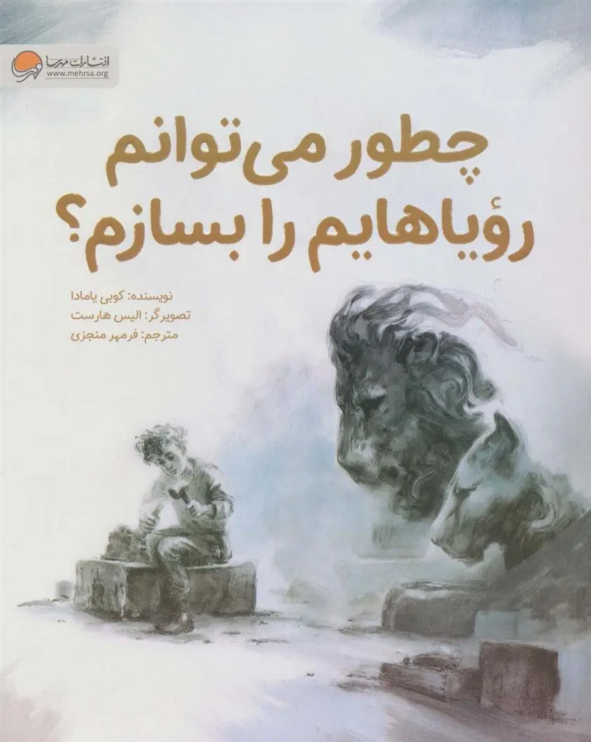 دانلود pdf کتاب چطور می توانم رویاهایم را بسازم؟ کوبی یامادا