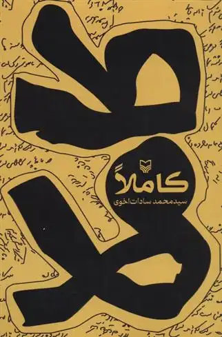 دانلود pdf کتاب کاملا سید محمد سادات اخوی