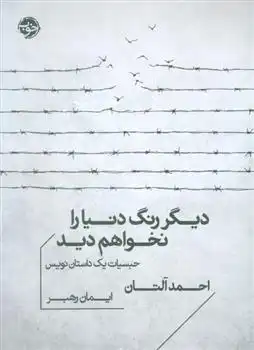دانلود pdf کتاب دیگر رنگ دنیا را نخواهم دید احمد آلتان