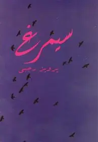 خرید و قیمت کتاب سیمرغ اثر پرویز رجبی