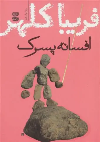 خرید و قیمت کتاب افسانه پسرک اثر فریبا کلهر