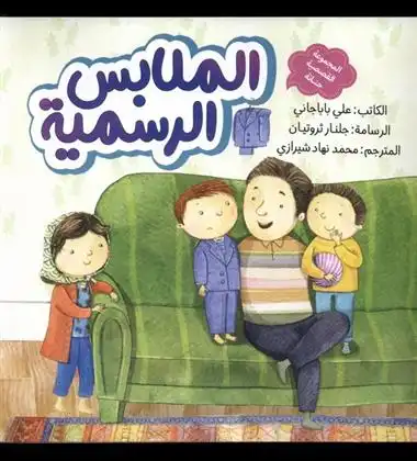 دانلود pdf کتاب لباس مهمانی علی باباجانی