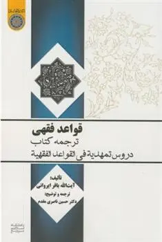 دانلود pdf کتاب قواعد فقهی باقر ایروانی