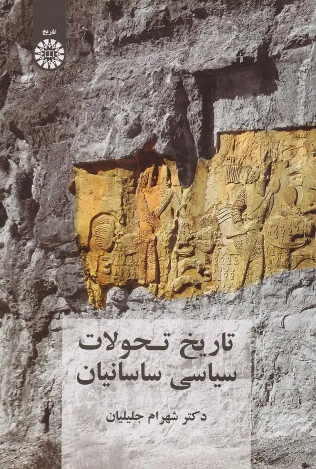 دانلود pdf کتاب تاریخ تحولات سیاسی ساسانیان شهرام جلیلیان