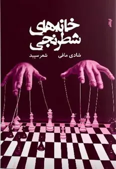 دانلود pdf کتاب خانه های شطرنجی شادی مافی