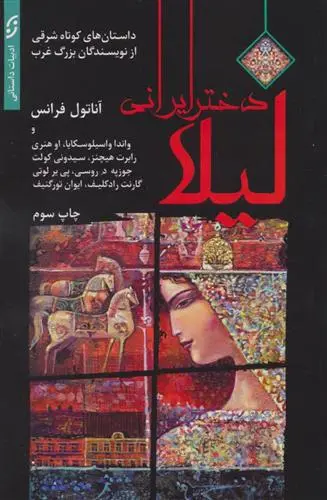دانلود pdf کتاب لیلا دختر ایرانی 