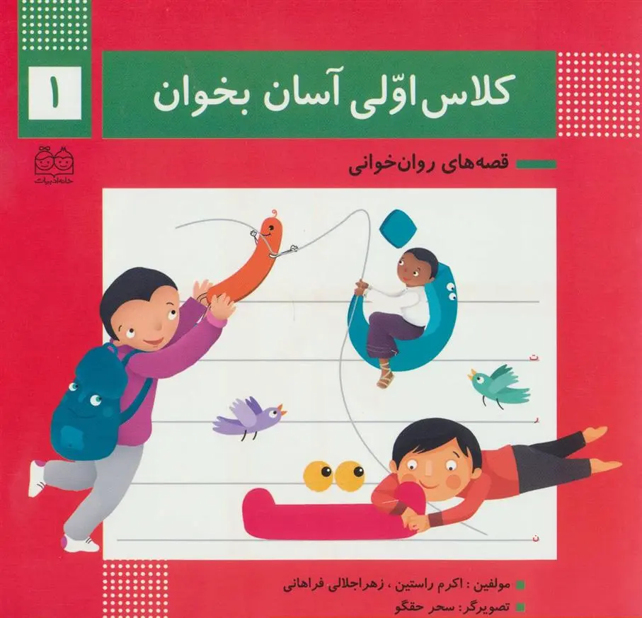 دانلود pdf کتاب کلاس اولی آسان بخوان 1 اکرم راستین
