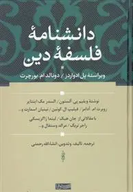 دانلود pdf کتاب دانشنامه فلسفه دین پل ادواردز