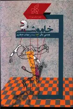 دانلود pdf کتاب خاموشی جسی بال