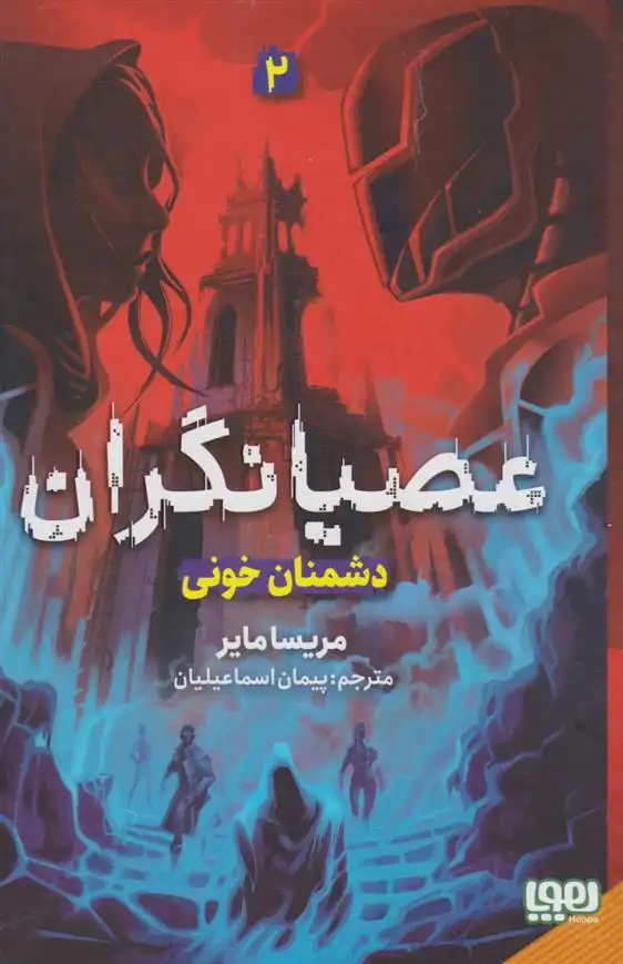 دانلود pdf کتاب عصیانگران 2 مریسا مایر