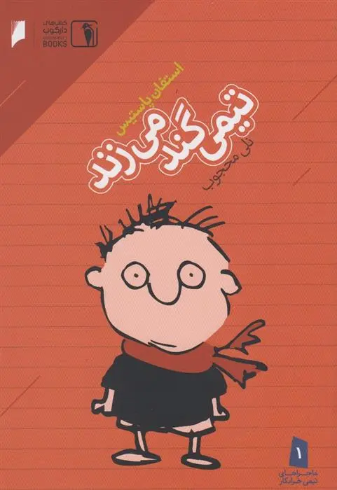 دانلود pdf کتاب تیمی گند می زند استفان پستیس