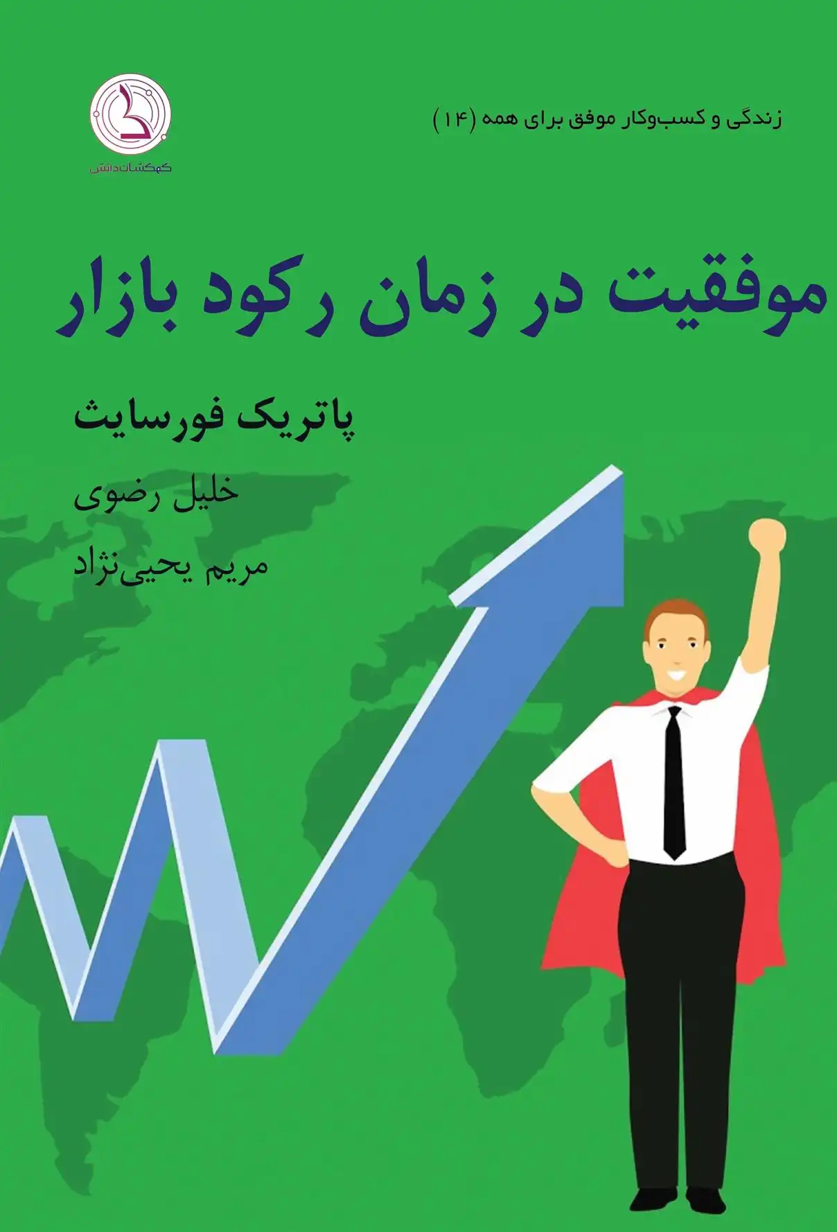 دانلود pdf کتاب موفقیت در زمان رکود بازار پاتریک فورسایت