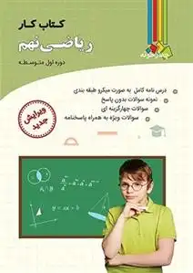 دانلود pdf کتاب کار ریاضی نهم گروه مولفان چهارخونه
