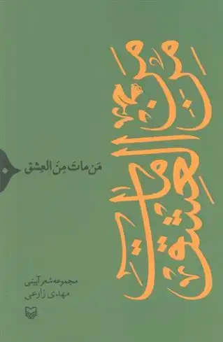 دانلود pdf کتاب من مات من العشق مهدی زارعی (شاعر)
