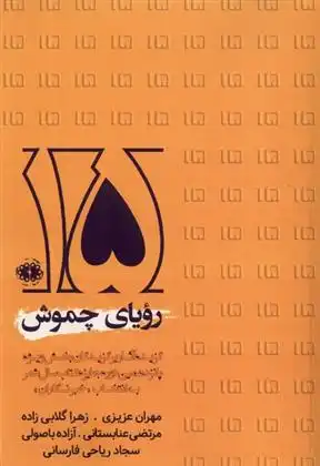 دانلود pdf کتاب رویای چموش علیرضا بهرامی