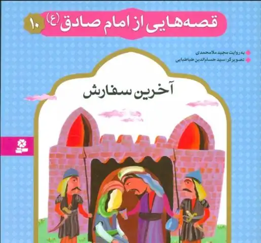 دانلود pdf کتاب قصه هایی از امام صادق (ع) 10 مجید ملامحمدی