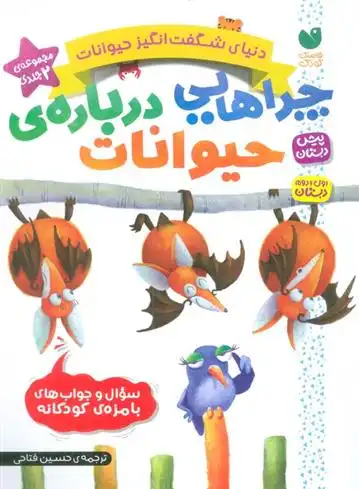 دانلود pdf کتاب مجموعه دنیای شگفت انگیز حیوانات (مجموعه دو جلدی) ماکا بوکز