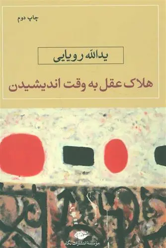 خرید و قیمت کتاب هلاک عقل به وقت اندیشیدن اثر یدالله رویایی