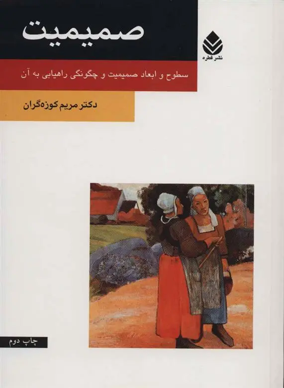 خرید و قیمت کتاب صمیمیت اثر مریم کوزه گران