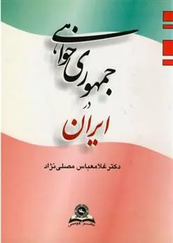 دانلود pdf کتاب جمهوری‏ خواهی ‏در ایران عباس مصلّی نژاد