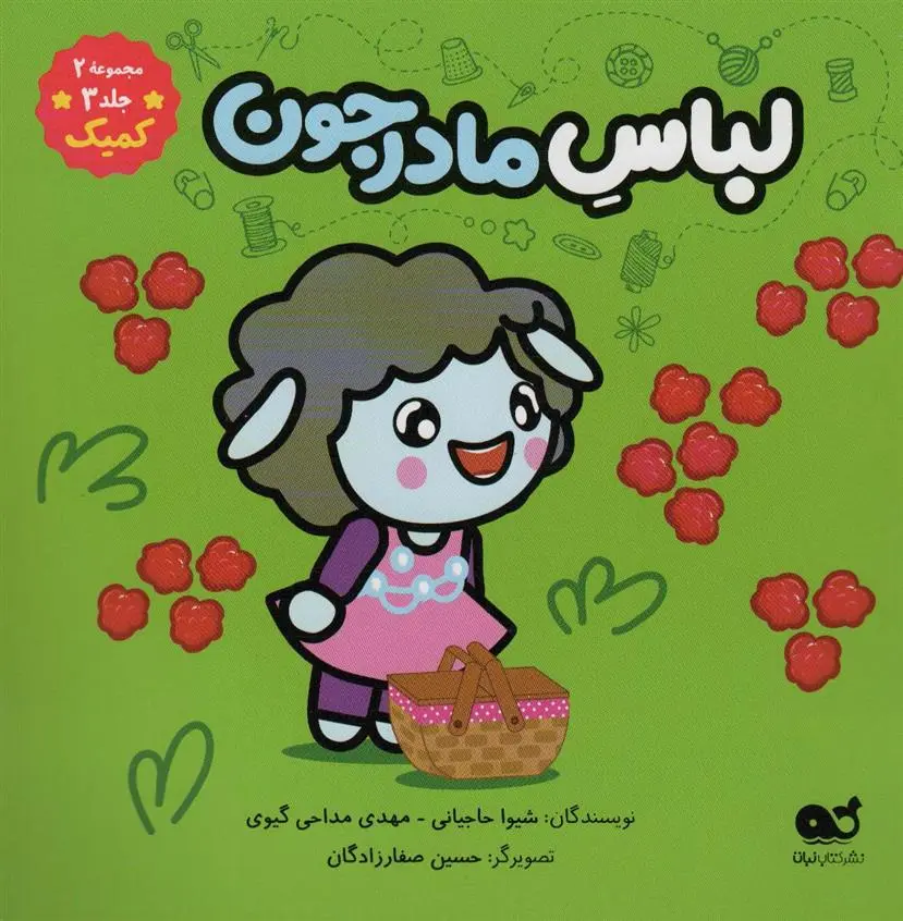 دانلود pdf کتاب لباس مادرجون شیوا حاجیانی