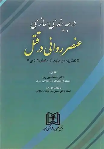 دانلود pdf کتاب درجه بندی سازی عنصر روانی در قتل محمد نبی پور
