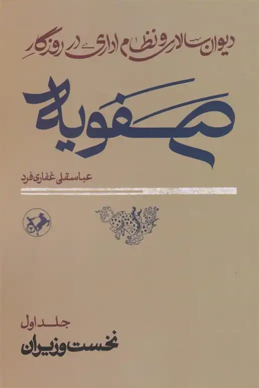 دانلود pdf کتاب دیوان سالاری و نظام اداری در روزگار صفویه عباسقلی غفاری فرد