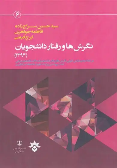 دانلود pdf کتاب نگرش ها و رفتار دانشجویان (1394) حسین سراج زاده