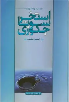 دانلود pdf کتاب مرجع جامع استخر سونا و جکوزی رامین تابان