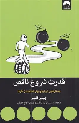 دانلود pdf کتاب قدرت شروع ناقص جیمز کلیر