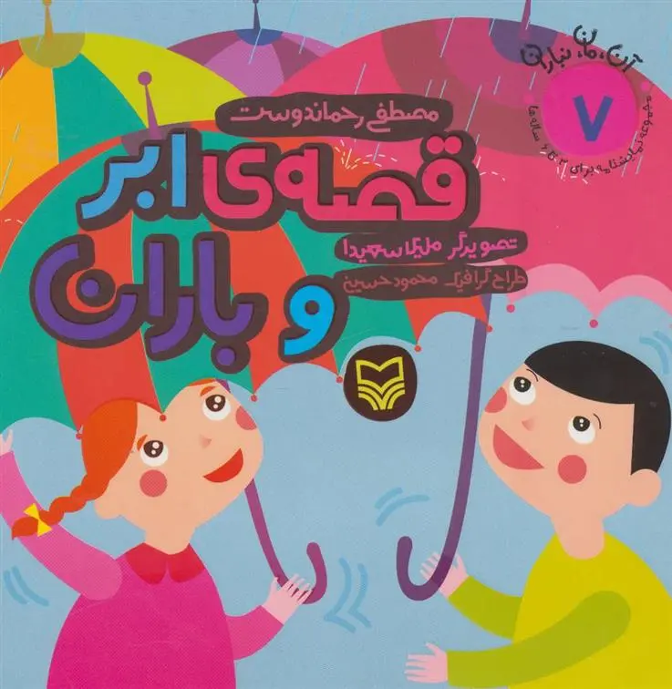 دانلود pdf کتاب قصه ی ابر و باران مصطفی رحماندوست