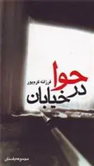 دانلود pdf کتاب حوا در خیابان فرزانه کرم پور