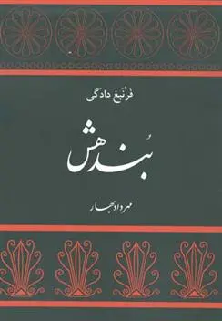 خرید و قیمت کتاب بندهش اثر مهرداد بهار