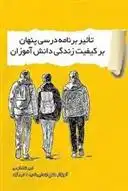 دانلود pdf کتاب تاثیر برنامه درسی پنهان بر کیفیت زندگی دانش آموزان امیر شاه کرمی