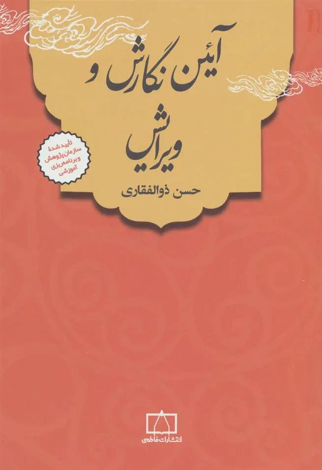 خرید و قیمت کتاب آئین نگارش و ویرایش اثر حسن ذوالفقاری