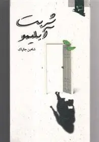 دانلود pdf کتاب شربت آبلیمو شاهین جانپاک