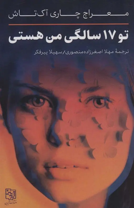 دانلود pdf کتاب تو 17 سالگی من هستی میراچ چاغری آکتاش